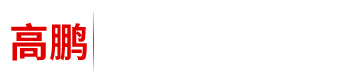 河北高鵬機(jī)械制造有限公司