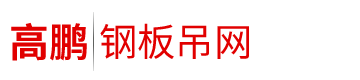 河北高鵬機(jī)械制造有限公司
